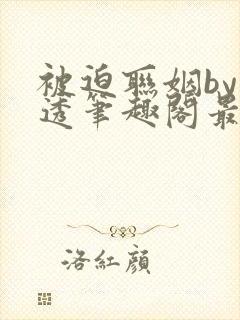 被迫联姻by沂透笔趣阁最新章节封面