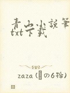 青山小说笔趣阁txt下载