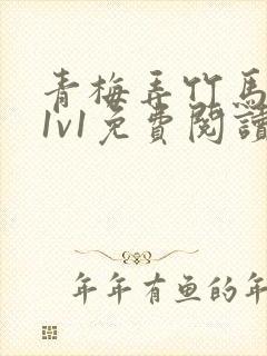 青梅弄竹马小说1v1免费阅读封面