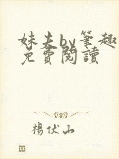 妹夫by笔趣阁免费阅读