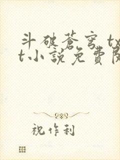 斗破苍穹 txt小说免费阅读