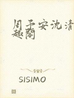 周予安沈清姿笔趣阁