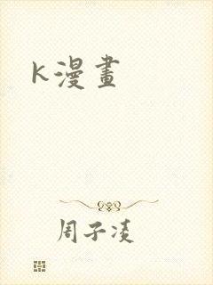k漫画