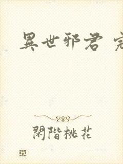 异世邪君 完本封面