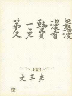 第一韩漫最全永久免费看漫画