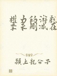 权力的游戏第三季未删减在线看全集