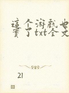 这个游戏也太真实了txt全文下载