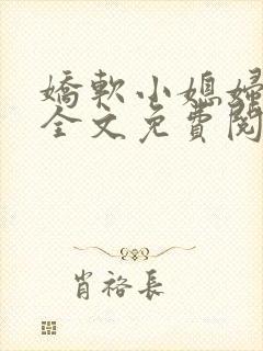 娇软小媳妇小说全文免费阅读最新章节