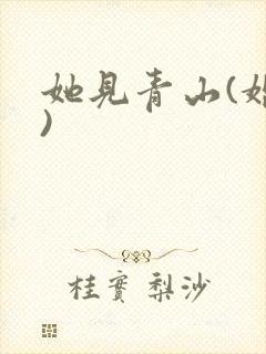 她见青山(婚后)封面