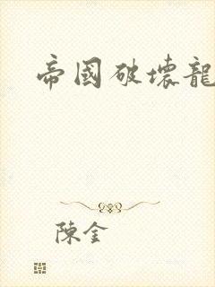 帝国破坏龙