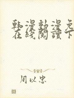 韩漫动漫免费版在线阅读下拉式