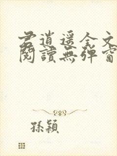 君逍遥全文免费阅读无弹窗