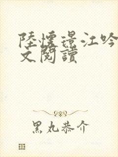 陆怀璟江吟晚全文阅读