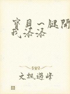 宝贝～腿开大点我添添封面