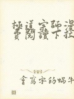 极道宗师漫画免费阅读下拉式六漫画