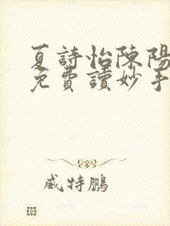 夏诗怡陈阳小说免费读妙手小神医全集