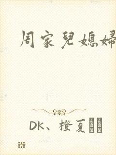 周家儿媳妇封面