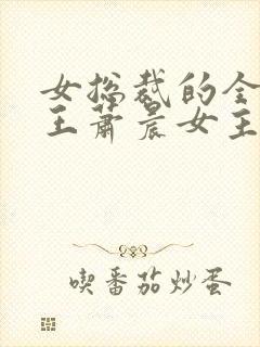 女总裁的全能兵王萧晨女主角