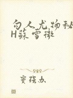 勾人尤物秘书HH苏雪微封面