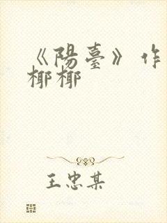 《阳台》作者:椰椰