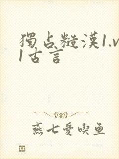 独占糙汉1.v1古言