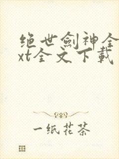 绝世剑神全文txt全文下载