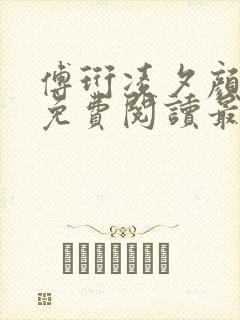 傅珩凌夕颜小说免费阅读最新章节更