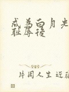 成为白月光界的耻辱后封面