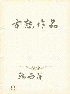 方想作品