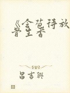 《含苞待放》谜骨生香