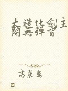 大造化剑主笔趣阁无弹窗封面