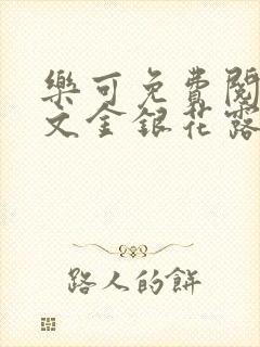 乐可免费阅读全文金银花露