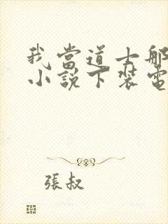 我当道士那些年小说下装电子书