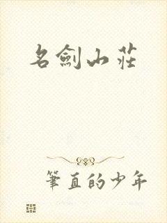名剑山庄封面
