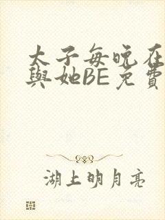 太子每晚在梦里与她BE免费阅读