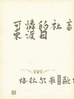 可怜的社畜by东渡日