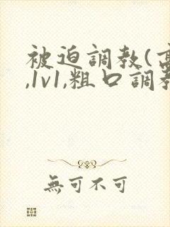 被迫调教(高h,1v1,粗口调教,双男)小说