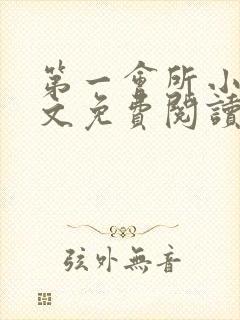 第一会所小说全文免费阅读无弹窗封面