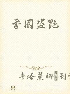 香国盗艳封面