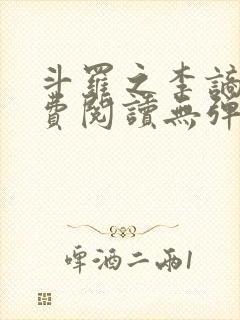 斗罗之李谪仙免费阅读无弹窗笔趣阁