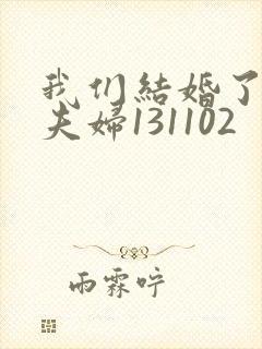 我们结婚了初恋夫妇131102封面