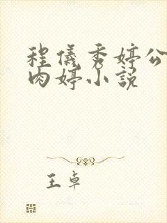 程仪秀婷公欲息肉婷小说