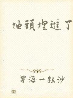 他头埋进了花蕊封面