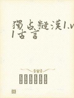 独占糙汉1.v1古言封面
