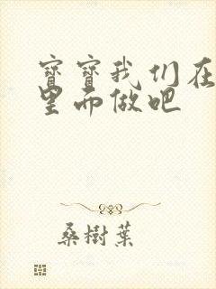 宝宝我们在泳池里面做吧