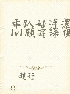 乖趴好灌浓精h1v1顾霆琛视频