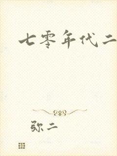 七零年代二婚妻