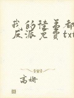 我的徒弟都是大反派免费txt下载封面