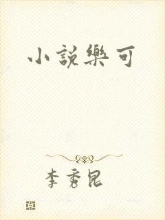 小说乐可