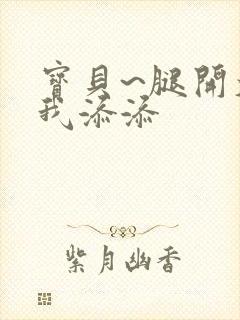 宝贝~腿开大点我添添封面